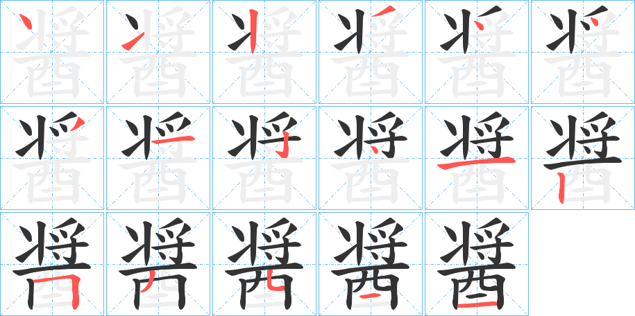 醤字的笔顺笔画分步演示