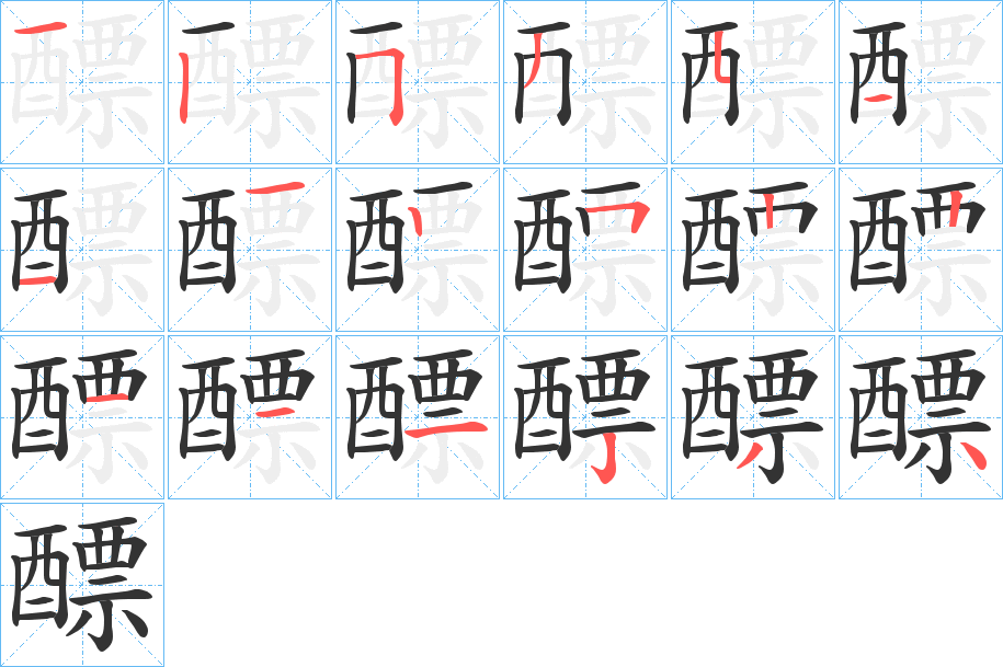 醥字的笔顺笔画分步演示