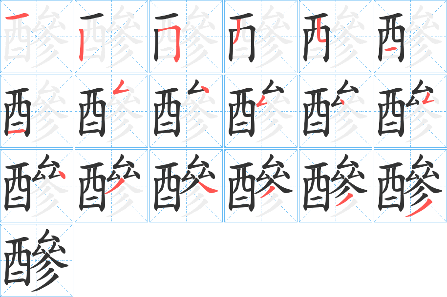 醦字的笔顺笔画分步演示