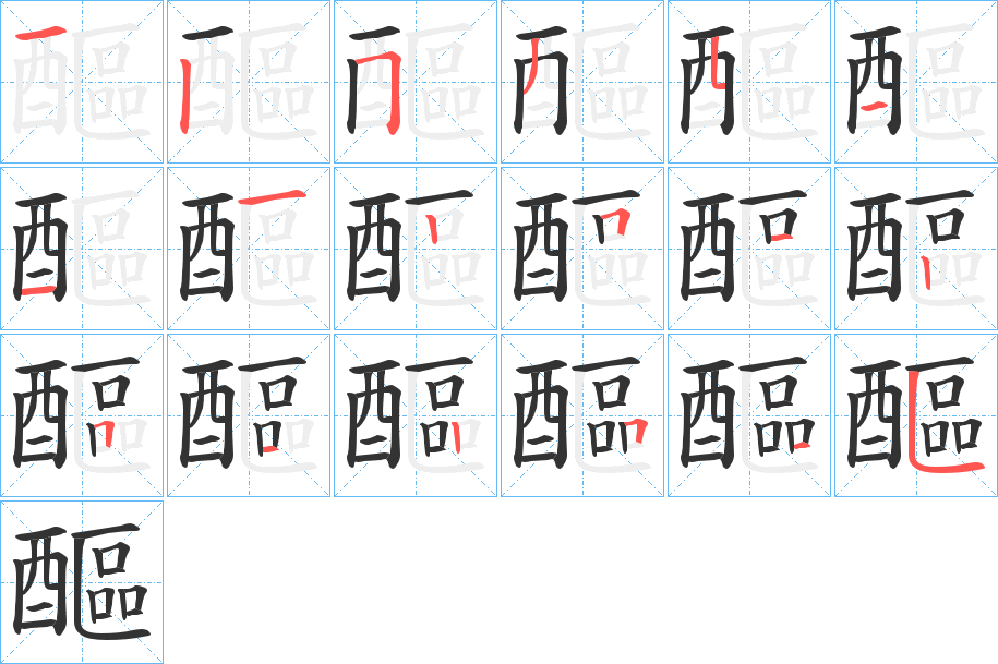 醧字的笔顺笔画分步演示