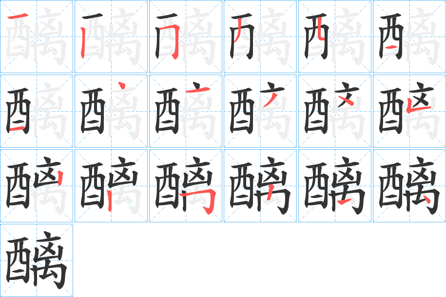 醨字的笔顺笔画分步演示