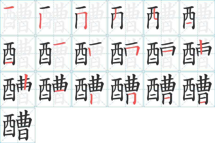 醩字的笔顺笔画分步演示