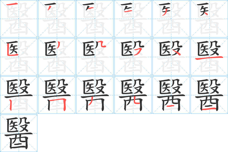 醫字的笔顺笔画分步演示