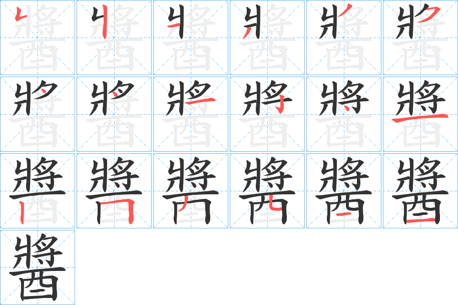醬字的笔顺笔画分步演示