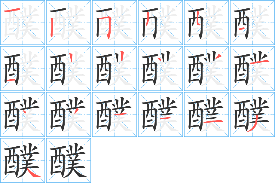 醭字的笔顺笔画分步演示