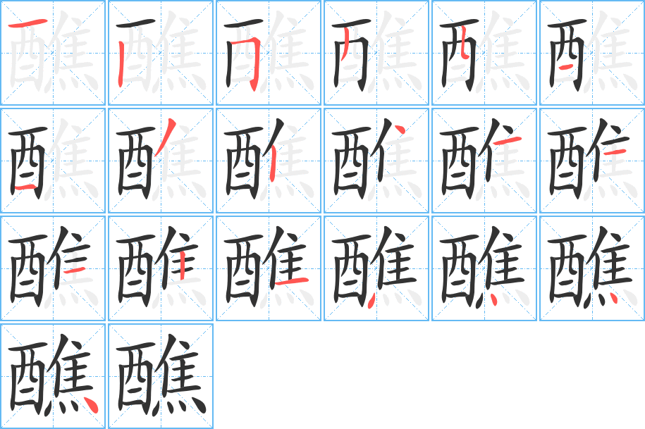 醮字的笔顺笔画分步演示