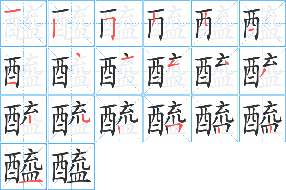 醯字的笔顺笔画分步演示