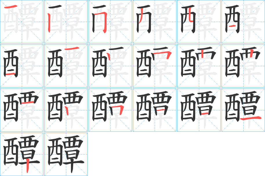 醰字的笔顺笔画分步演示