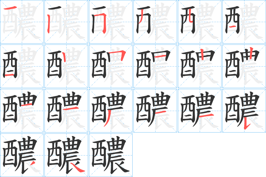 醲字的笔顺笔画分步演示