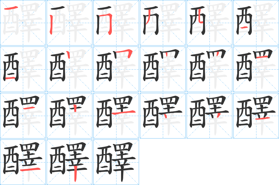 醳字的笔顺笔画分步演示