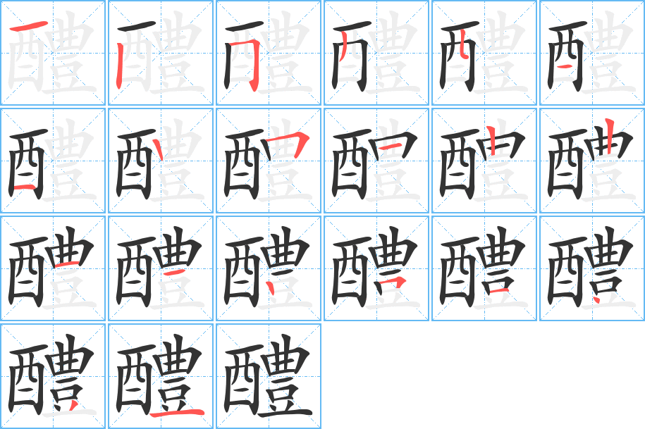 醴字的笔顺笔画分步演示