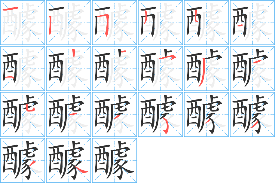 醵字的笔顺笔画分步演示