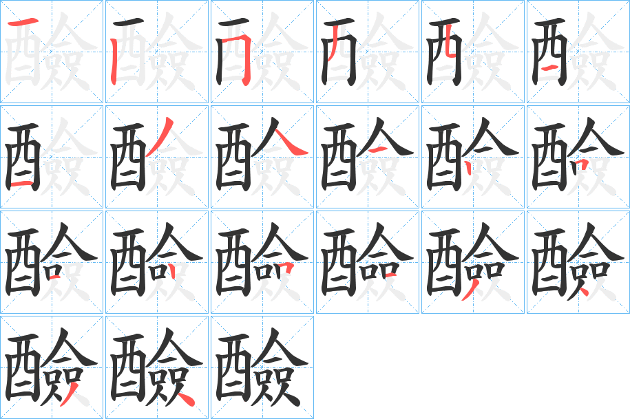 醶字的笔顺笔画分步演示