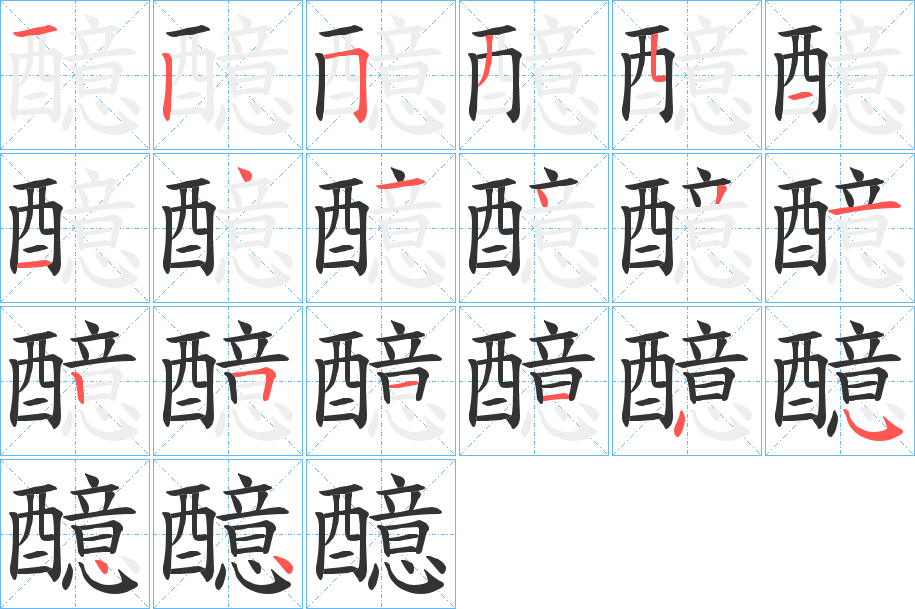 醷字的笔顺笔画分步演示