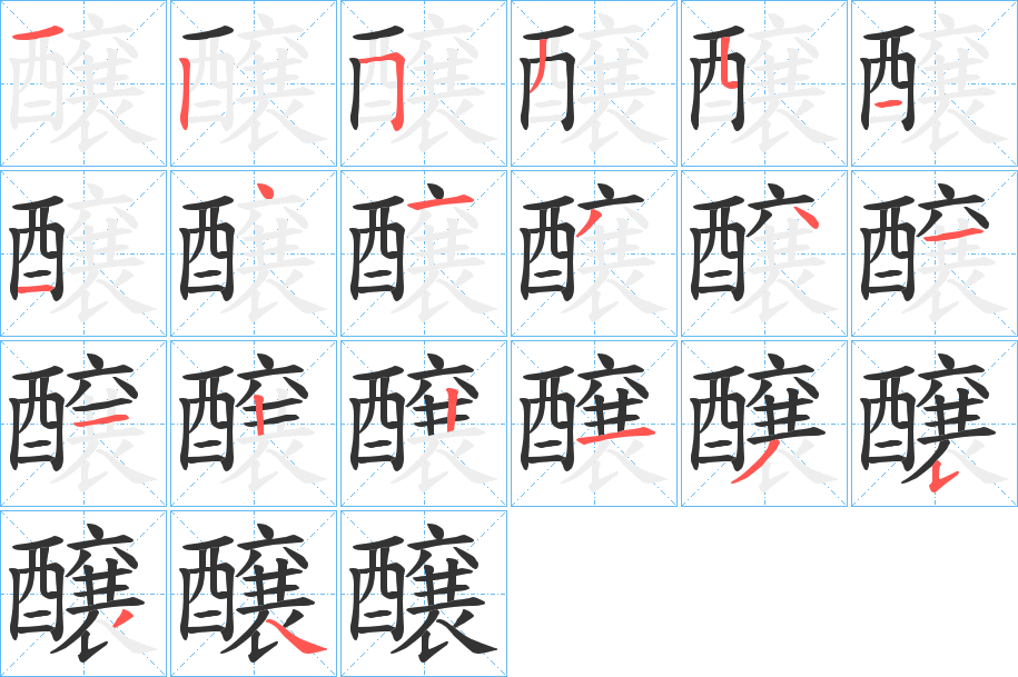 醸字的笔顺笔画分步演示