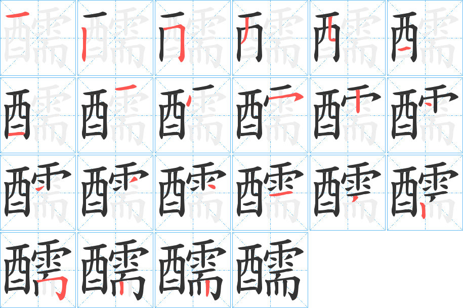 醹字的笔顺笔画分步演示