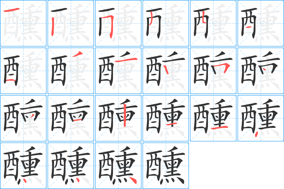 醺字的笔顺笔画分步演示
