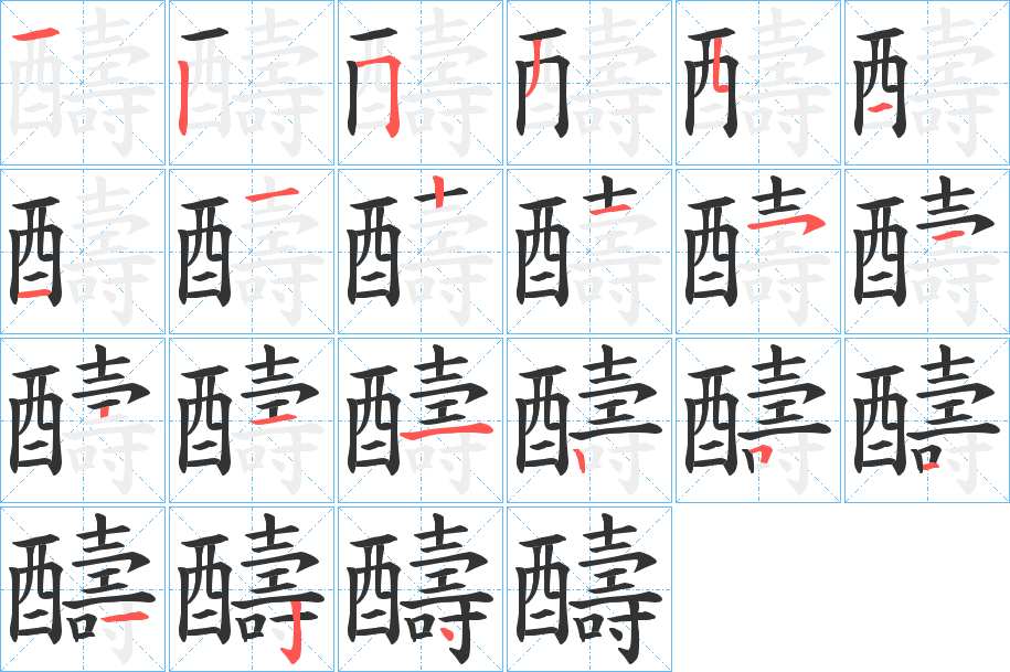 醻字的笔顺笔画分步演示