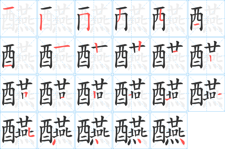 醼字的笔顺笔画分步演示