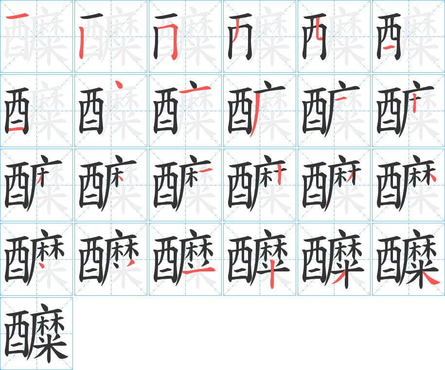 醾字的笔顺笔画分步演示