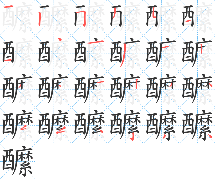 醿字的笔顺笔画分步演示