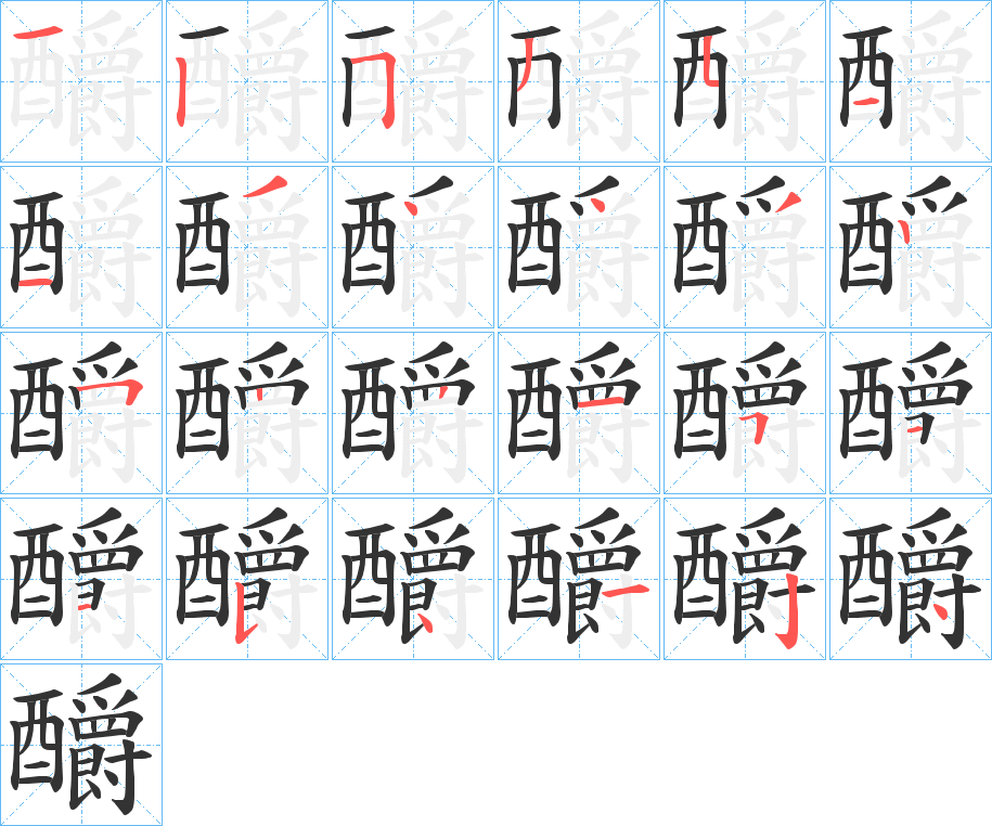 釂字的笔顺笔画分步演示