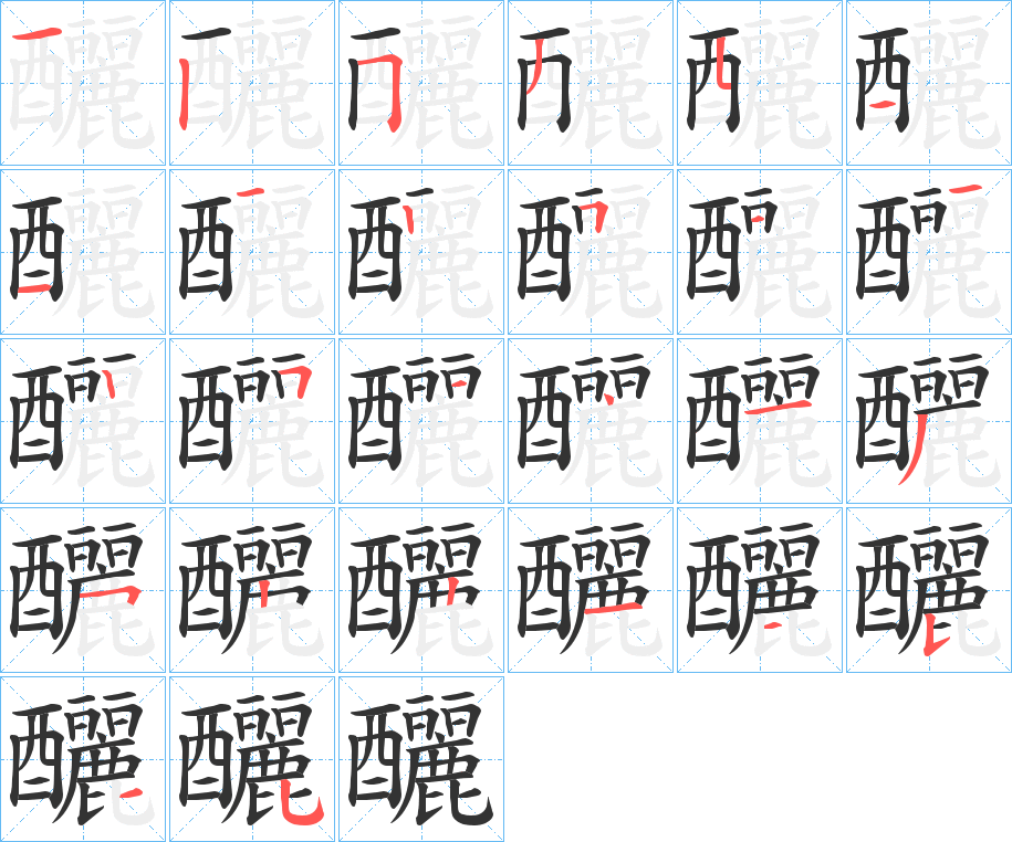 釃字的笔顺笔画分步演示