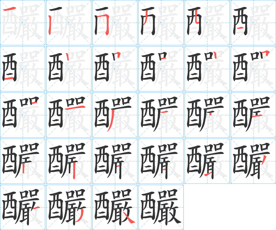 釅字的笔顺笔画分步演示