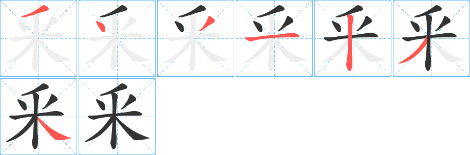 釆字的笔顺笔画分步演示