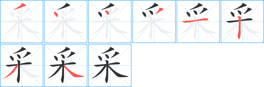 采字的笔顺笔画分步演示