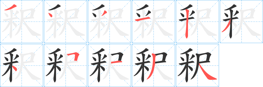 釈字的笔顺笔画分步演示