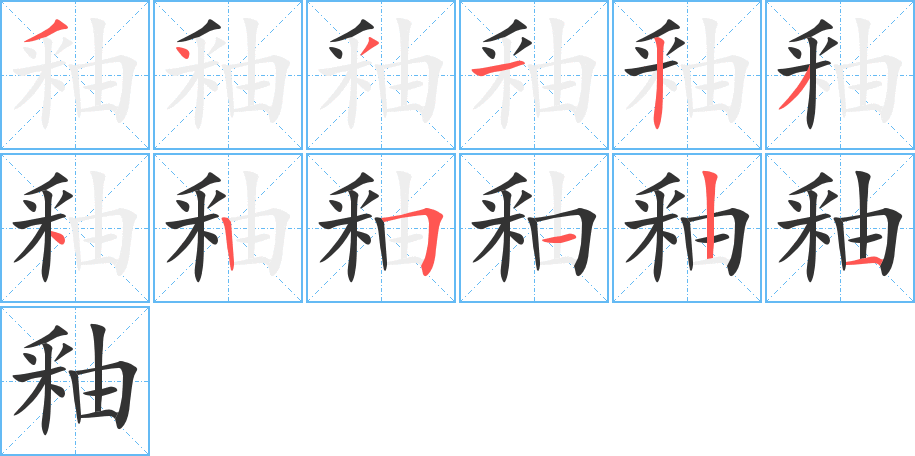 釉字的笔顺笔画分步演示