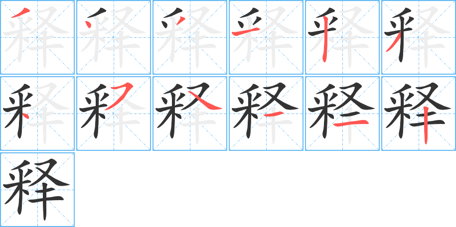 释字的笔顺笔画分步演示