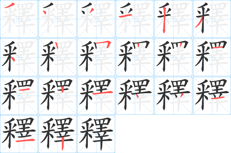 釋字的笔顺笔画分步演示