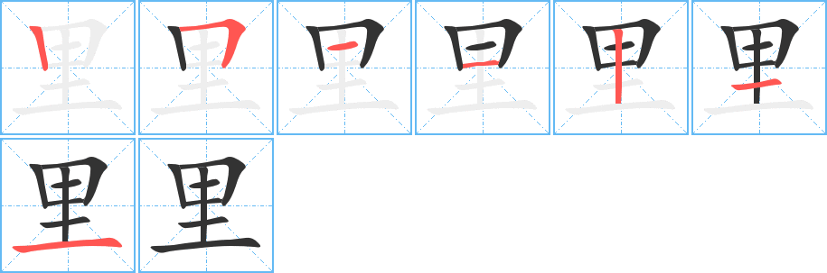 里字的笔顺笔画分步演示