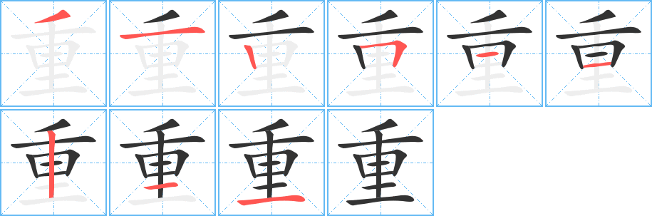 重字的笔顺笔画分步演示