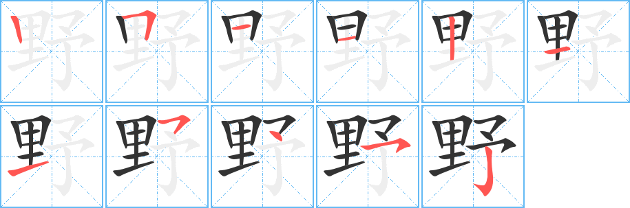 野字的笔顺笔画分步演示
