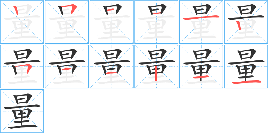 量字的笔顺笔画分步演示