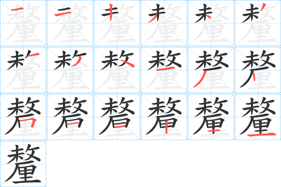 釐字的笔顺笔画分步演示