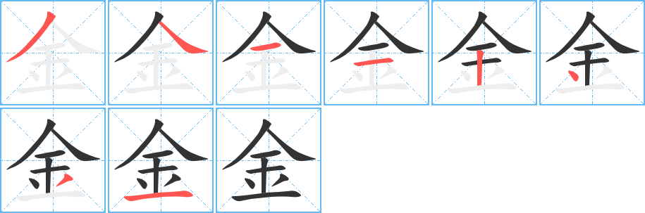 金字的笔顺笔画分步演示