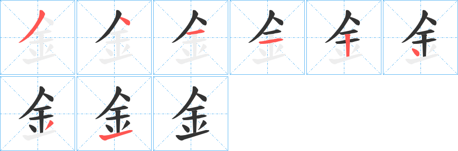 釒字的笔顺笔画分步演示