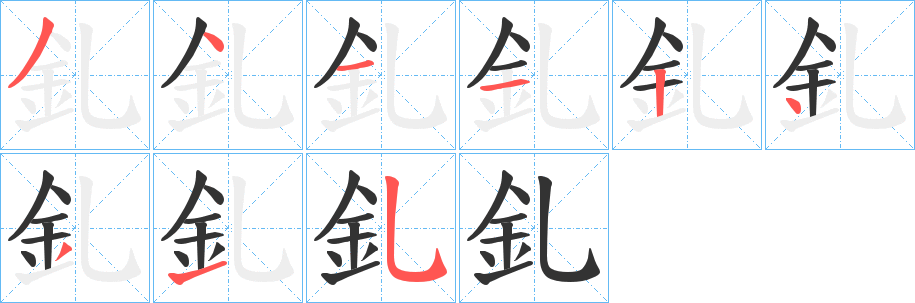 釓字的笔顺笔画分步演示