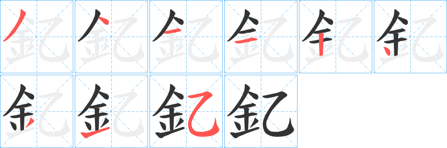 釔字的笔顺笔画分步演示