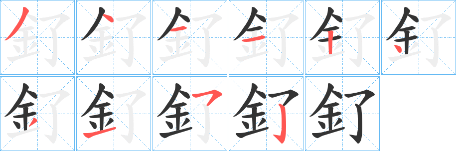 釕字的笔顺笔画分步演示