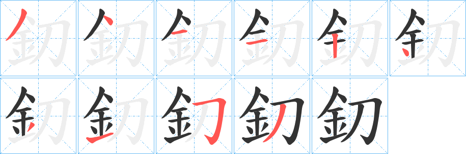 釖字的笔顺笔画分步演示