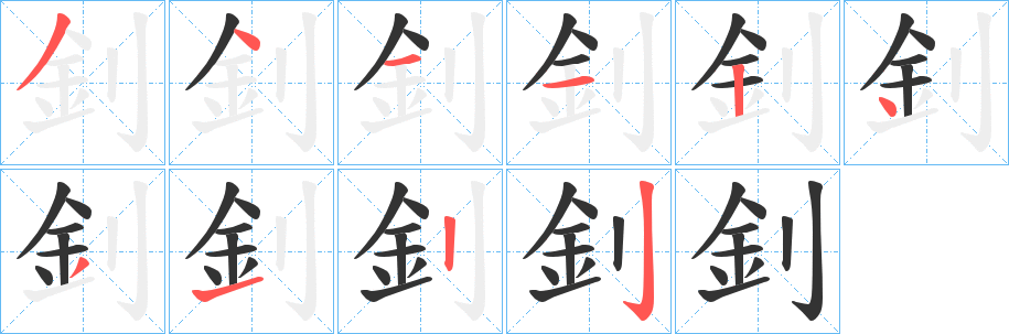 釗字的笔顺笔画分步演示