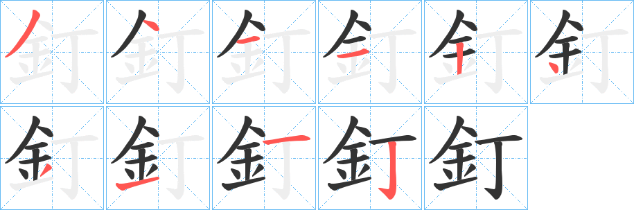 釘字的笔顺笔画分步演示
