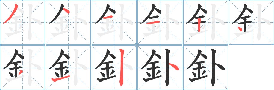 釙字的笔顺笔画分步演示