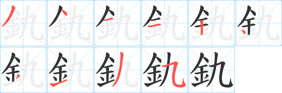 釚字的笔顺笔画分步演示