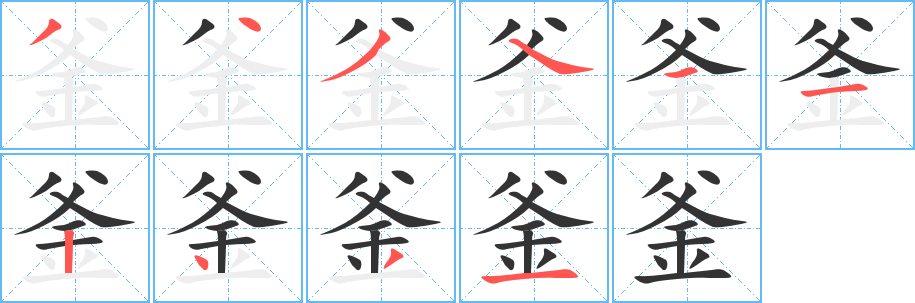 釜字的笔顺笔画分步演示
